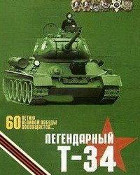 Легендарный Т-34 (2003) смотреть онлайн